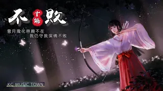 Chinese music |【HD】【超好听中國風古風歌曲推薦】不敗 - 玄觴 [雪月風花容顏不在 我仍守我深情不敗]【極清音質】【動態歌詞Lyrics】