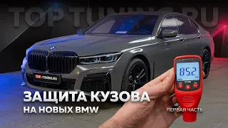 Зачем нужна защита кузова для новой BMW 7 серии? Часть 1