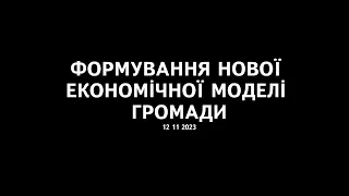 ФОРМУВАННЯ НОВОЇ ЕКОНОМІЧНОЇ МОДЕЛІ ГРОМАДИ