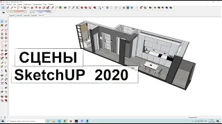 Сцены в SketchUp 2020.  Сечения, углы обзора и видимость слоёв.