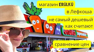 Северный Кипр Магазин Erülkü в Лефкоша не самый дешевый как говорят Цены на продукты Сравнение цен