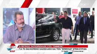 Ο Πέτρος Τατσόπουλος για το φαινόμενο Κασσελάκη και τον εμφύλιο στον ΣΥΡΙΖΑ | Σήμερα | 21/09/2023