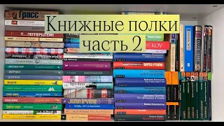 КНИЖНЫЕ ПОЛКИ ЧАСТЬ 2