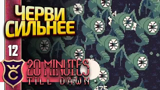 ПРОШЁЛ DARKNESS 3! 20 Minutes Till Dawn #12