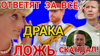 СКАНДАЛ: ЗАЧЕМ BBC ЗВОНИЛ КОРОЛЕВСКОЙ СЕМЬЕ? КТО ПОДРАЛСЯ? Дочь ПРИНЦЕССЫ И Публичный ПОЦЕЛУЙ)