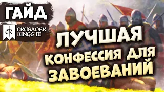 ЛУЧШАЯ КОНФЕССИЯ ДЛЯ ЗАВОЕВАНИЙ в Crusader Kings III (Northern Lords)