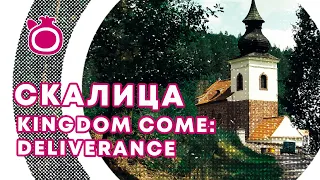 #ArtMR. Скалица. По местам Kingdom Come: Deliverance.