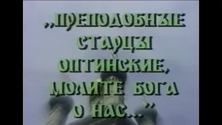 Преподобные Старцы Оптинские, молите Бога о нас