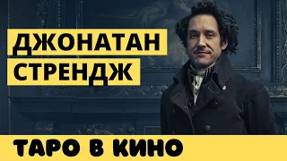 Джонатан Стрендж и мистер Норрелл - сцена с гаданием 🎬 ТАРО в кино