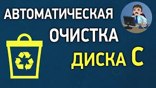 Автоматическая очистка диска С в Windows 10. Как включить и настроить контроль памяти?