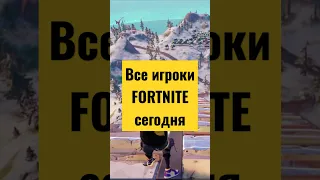 Все игроки  Fortnite сегодня /   фортнайт мем