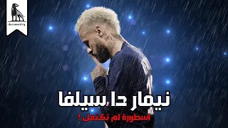 هو ايه اللي حصل ل نيمار دا سيلفا ؟