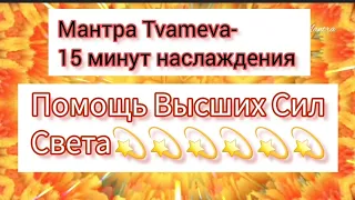 ДЛИННАЯ ВЕРСИЯ💛Tvameva