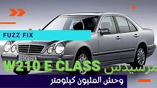 مرسيدس 1995-2003 W210  E class  مراجعه قبل الشراء