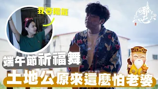 端午除穢法會 鴛鴛竟然大跳異國祈福舞!? 土地公要結婚了!!  [哪吒太子會]