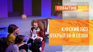 Курский ТЮЗ открыл 58-й сезон