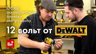 Аккумуляторная линейка 12 вольт -  DeWALT