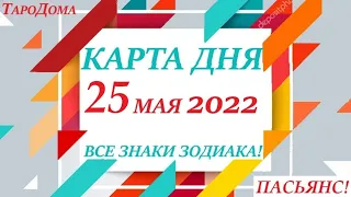 КАРТА ДНЯ 🔴 СОБЫТИЯ ДНЯ 25 мая 2022 (2 часть) 🚀 Цыганский пасьянс - расклад ❗ Знаки ВЕСЫ – РЫБЫ