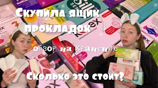 Сколько стоит мое хранение прокладок? / обзор / какие прокладки стоит покупать?