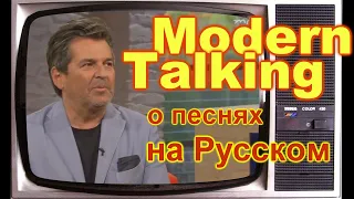 Томас Андерс слушает песни на русском Modern Talking