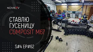 Меняю гусеницу Composit M700 на Composit M67. S#04/EP#62