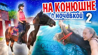 VLOG: 3 ДНЯ на КОНЮШНЕ с НОЧЕВКОЙ ! Купаемся В Речке / Заброшенный Лагерь