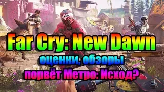 Far Cry: New Dawn - оценки, обзоры, конкурент Метро: Исход? Когда взлом?