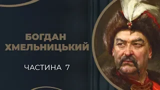 Богдан Хмельницький. Переможні походи у повстанні. Частина 7 / ГРА ДОЛІ