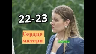 Сердце матери сериал с 22 по 23 серию Анонс Содержание серии