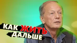 Михаил Задорнов - Как жить дальше | Лучшее