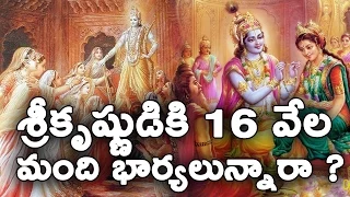 శ్రీకృష్ణుడికి 16 వేల మంది భార్యలున్నారా ? || Lord Sri krishna Has 16000 Wive || T Talks