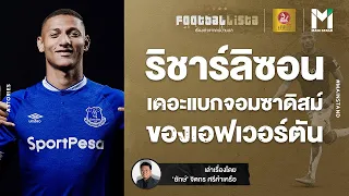 FOOTBALL : ริชาร์ลิซอน เดอะแบกจอมซาดิสม์ของ เอฟเวอร์ตัน | Footballista EP.428