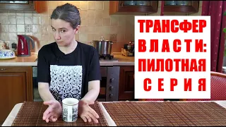 Трансфер власти: пилотная серия