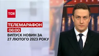 Новини ТСН 06:00 за 27 лютого 2023 року | Новини України
