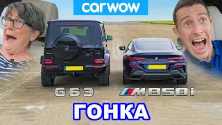 AMG G63 против BMW M850i - ГОНКА... с моей мамой!