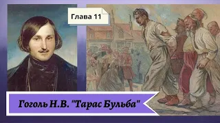 Гоголь Н.В. Тарас Бульба (в сокращении) Глава 11