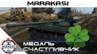 Смешные моменты, приколы World of Tanks медаль счастливчик 1