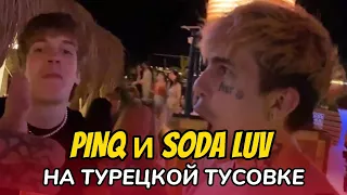 PINQ И SODA LUV ПРИШЛИ ПОСМОТРЕТЬ НА ЖЕНЩИН | ТУРЦИЯ #2