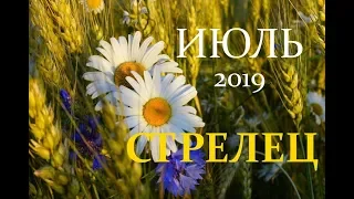 СТРЕЛЕЦ. ИЮЛЬ 2019 год. ТАРО-ПРОГНОЗ.