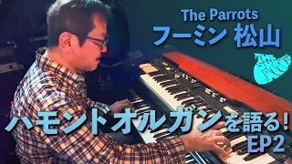 The Parrots ビートルズ楽器紹介　フーミン松山「ハモンドオルガン エフェクト〜something編」- Beatles Tribute