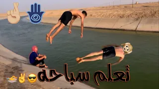 #تعلم #سباحة شاهد كيف أنقاذ ‏الشخص🤞🏻🏊‍♂️