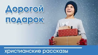 💛 Дорогой подарок - ИНТЕРЕСНЫЙ ХРИСТИАНСКИЙ РАССКАЗ | Христианские рассказы