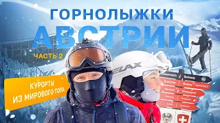 Горнолыжки Австрии, часть 2 | Ски Арльберг (мировой ТОП) + Pitztal + Ишгль на границе со Швейцарией