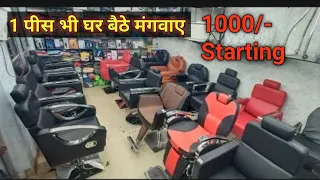 2023 BEST WHOLESALE BEAUTY PARLOUR CHAIRS | SALON CHAIR PRICE  IN INDIA | सैलून पार्लर की कुर्सी