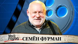 "Мы не из красивых, сынок, мы симпатичные". Семён Фурман