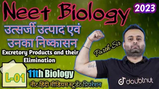 उत्सर्जी उत्पाद एवं उनका निष्कासन 11th Biology L-01|Excretory Products and their Elimination|#neet