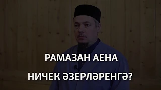 ЙОСЫФ ХӘЗРӘТ ДӘҮЛӘТШИН: РАМАЗАН АЕНА НИЧЕК ӘЗЕРЛӘНЕРГӘ?