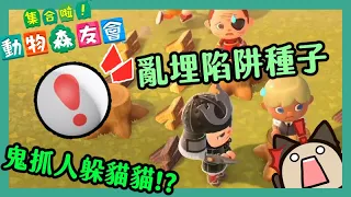 【集合啦！動物森友會/動物之森】到處都是陷阱種子!一言不合就開始鬼抓人逃亡躲貓貓(feat.小白(凱吉)/蔡先生/傑瑞) (上)