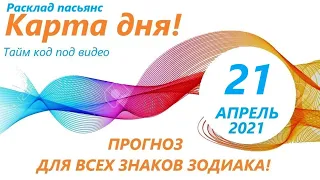 Карта дня!👍 21 АПРЕЛЯ 2021 Расклад пасьянс ВЕСЫ, СКОРПИОН, СТРЕЛЕЦ, КОЗЕРОГ, ВОДОЛЕЙ, РЫБЫ ! ЧАСТЬ 2