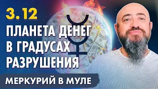 3.12 - Внимание!!! Планета денег в градусах разрушения. Кому повезёт и что делать!?